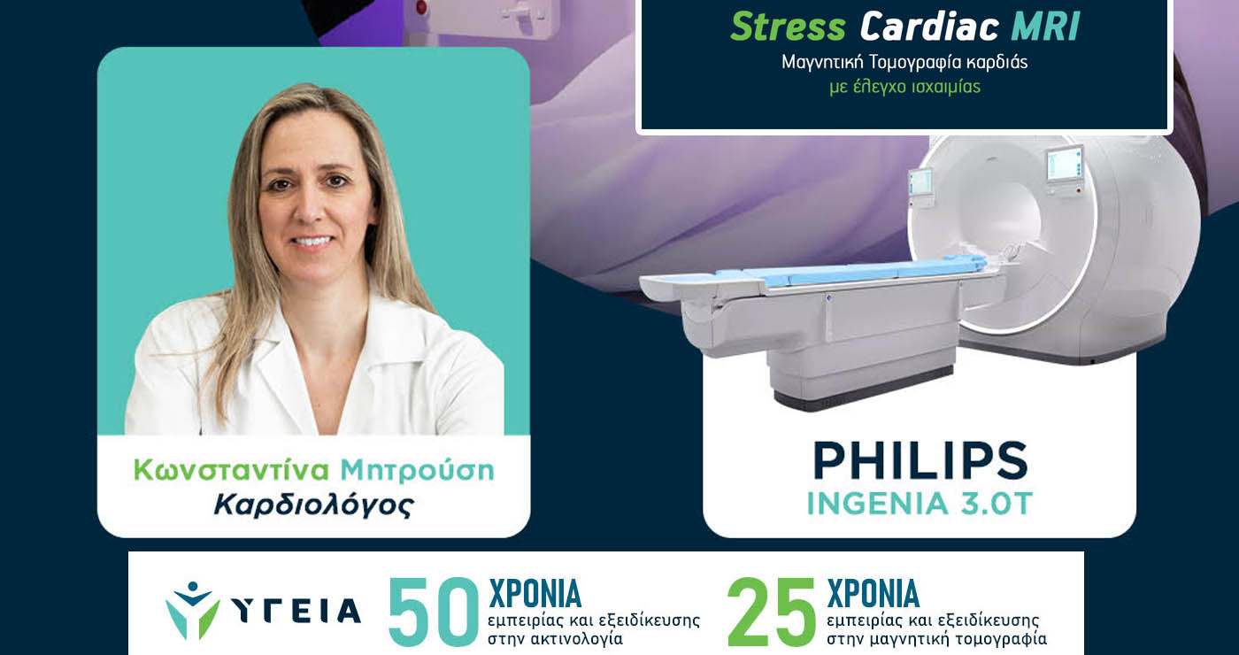 “Υγεία Πτολεμαΐδας”: 𝐒𝐭𝐫𝐞𝐬𝐬 𝐂𝐚𝐫𝐝𝐢𝐚𝐜 𝐌𝐑𝐈 – Μαγνητική Τομογραφία καρδιάς με έλεγχο ισχαιμίας