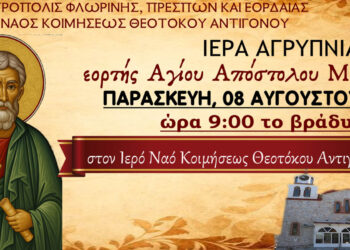 Ιερά Αγρυπνία για τον Άγιο Απόστολο Ματθία στον Αντίγονο