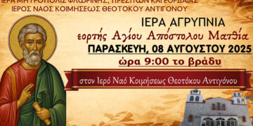 Ιερά Αγρυπνία για τον Άγιο Απόστολο Ματθία στον Αντίγονο