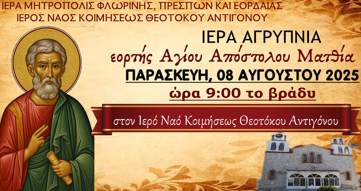 Ιερά Αγρυπνία για τον Άγιο Απόστολο Ματθία στον Αντίγονο