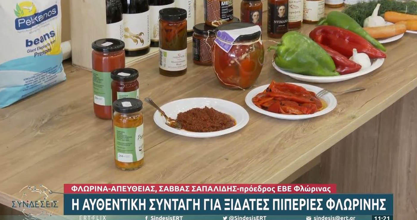 Συνταγές σε βίντεο: Η αυθεντική συνταγή για ξιδάτες πιπεριές Φλωρίνης