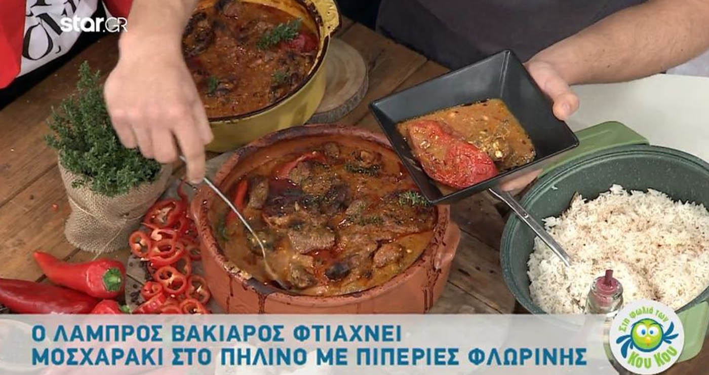 Συνταγές σε βίντεο: Μοσχαράκι στο πήλινο με πιπεριές Φλωρίνης