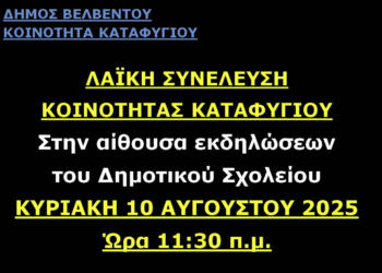 Καταφύγι: Την Κυριακή η λαϊκή συνέλευση – Στο επίκεντρο έργα, δρόμοι και καθημερινότητα