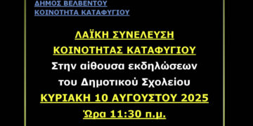 Καταφύγι: Την Κυριακή η λαϊκή συνέλευση – Στο επίκεντρο έργα, δρόμοι και καθημερινότητα