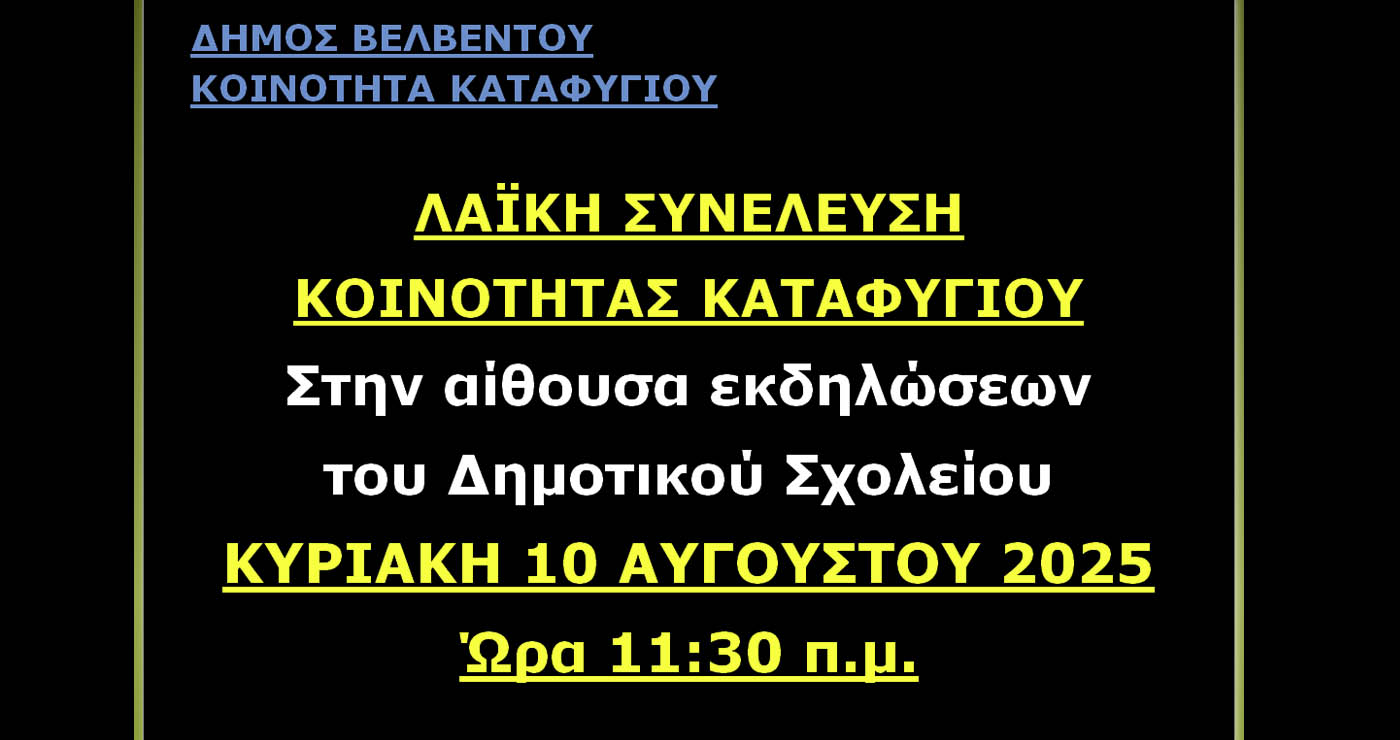 Καταφύγι: Την Κυριακή η λαϊκή συνέλευση – Στο επίκεντρο έργα, δρόμοι και καθημερινότητα