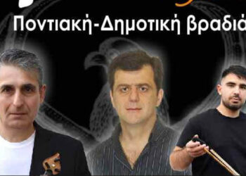 Δήμος Βοΐου: Ποντιακή & Δημοτική Βραδιά στο Πυλωρί