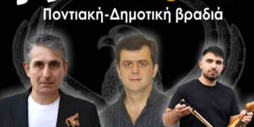 Δήμος Βοΐου: Ποντιακή & Δημοτική Βραδιά στο Πυλωρί