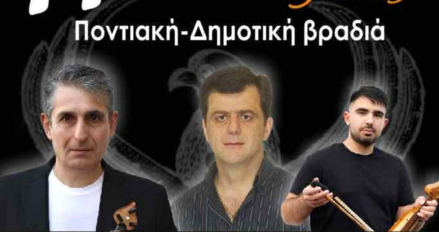 Δήμος Βοΐου: Ποντιακή & Δημοτική Βραδιά στο Πυλωρί