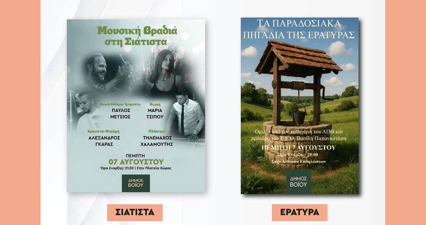 Βραδιά πολιτισμού στο Βόιο με συναυλία στη Σιάτιστα και ομιλία για τα πηγάδια της Εράτυρας