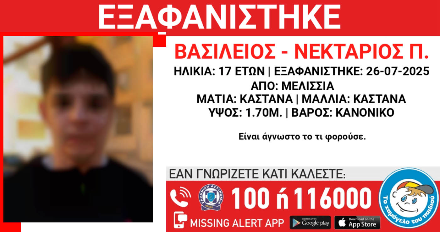 “Χτύπησε” το Amber Alert για τον 17χρονο Βασίλη-Νεκτάριο που χάθηκε στα Μελίσσια