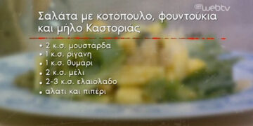 Συνταγές σε βίντεο: Σαλάτα με μήλο Καστοριάς, κοτόπουλο & φουντούκια