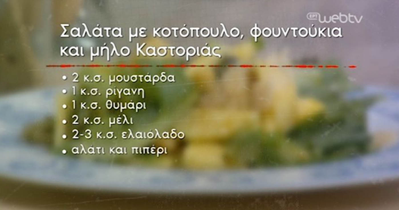 Συνταγές σε βίντεο: Σαλάτα με μήλο Καστοριάς, κοτόπουλο & φουντούκια