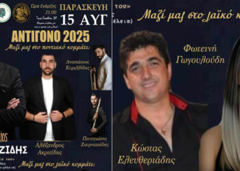 Πολιτιστικές εκδηλώσεις «ΑΝΤΙΓΟΝΟ 2025» με Καζαντζίδη και λαϊκό γλέντι