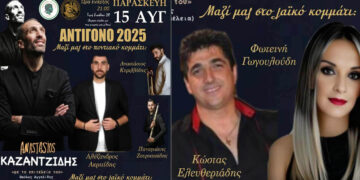 Πολιτιστικές εκδηλώσεις «ΑΝΤΙΓΟΝΟ 2025» με Καζαντζίδη και λαϊκό γλέντι