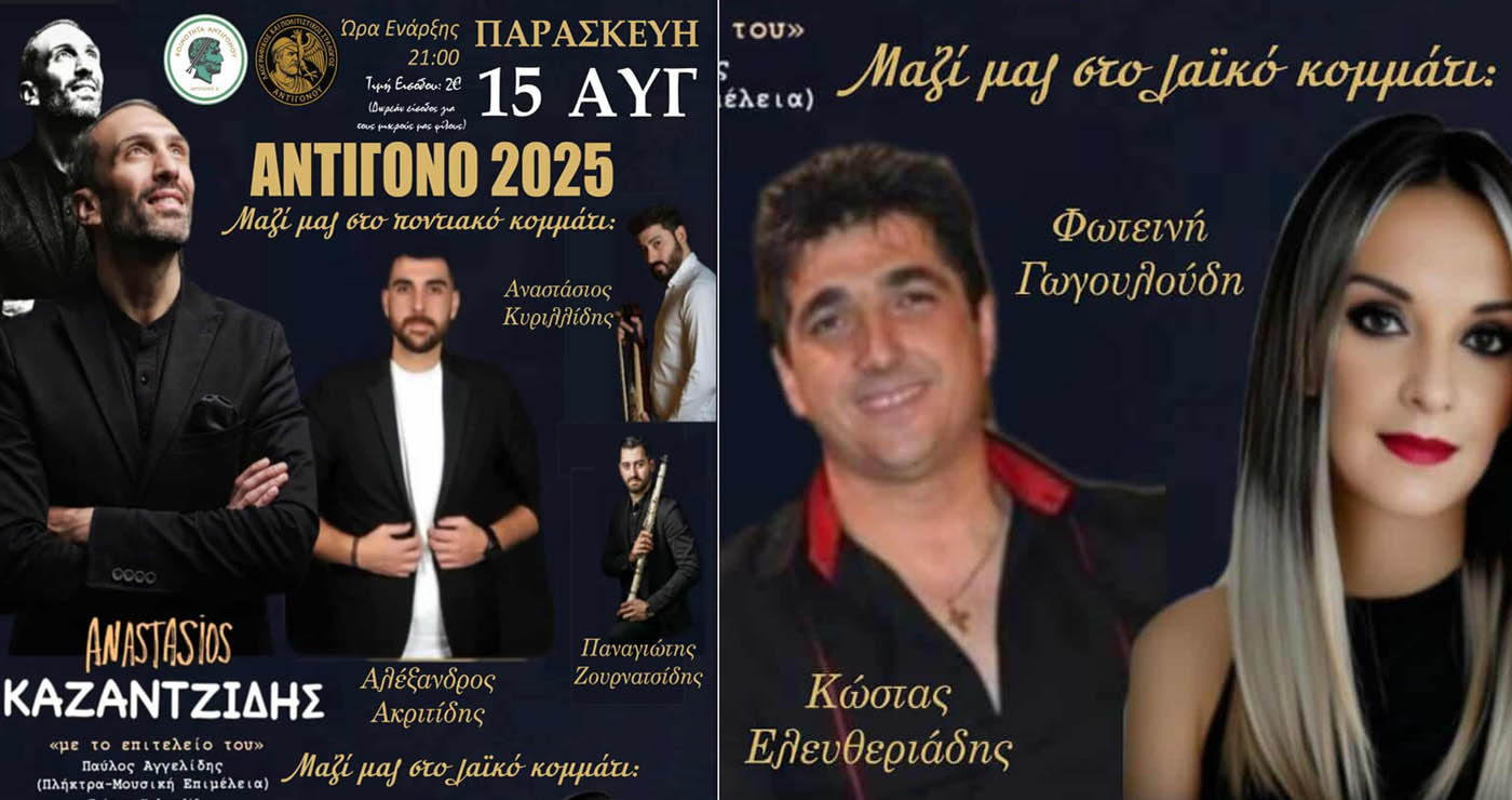 Πολιτιστικές εκδηλώσεις «ΑΝΤΙΓΟΝΟ 2025» με Καζαντζίδη και λαϊκό γλέντι