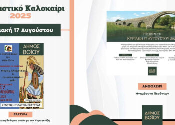 Βόιο: Θεατρική παράσταση Καραγκιόζη και μνημόσυνο πεσόντων σήμερα