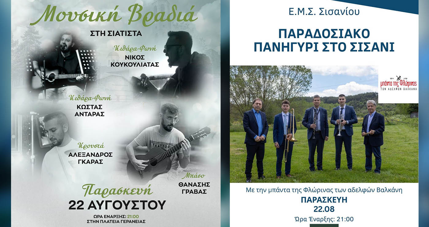 Βόιο: Συναυλία στη Σιάτιστα και παραδοσιακό γλέντι στο Σισάνι την Παρασκευή