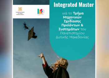 Νέο Integrated Master στο Πανεπιστήμιο Δυτικής Μακεδονίας για το Τμήμα Μηχανικών Σχεδίασης Προϊόντων και Συστημάτων