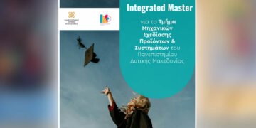 Νέο Integrated Master στο Πανεπιστήμιο Δυτικής Μακεδονίας για το Τμήμα Μηχανικών Σχεδίασης Προϊόντων και Συστημάτων