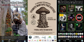 19η Πανελλήνια Γιορτή Μανιταριού, 22-24 Αυγούστου 2025, στα Γρεβενά