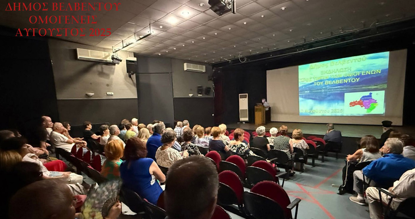 Ομογενείς τιμήθηκαν στο Βελβεντό – Θερμός χαιρετισμός και ευχές (του παπαδάσκαλου Κωνσταντίνου Ι. Κώστα)