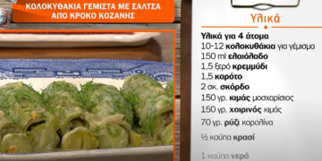 Συνταγές σε βίντεο: Κολοκυθάκια γεμιστά με σάλτσα και κρόκο Κοζάνης