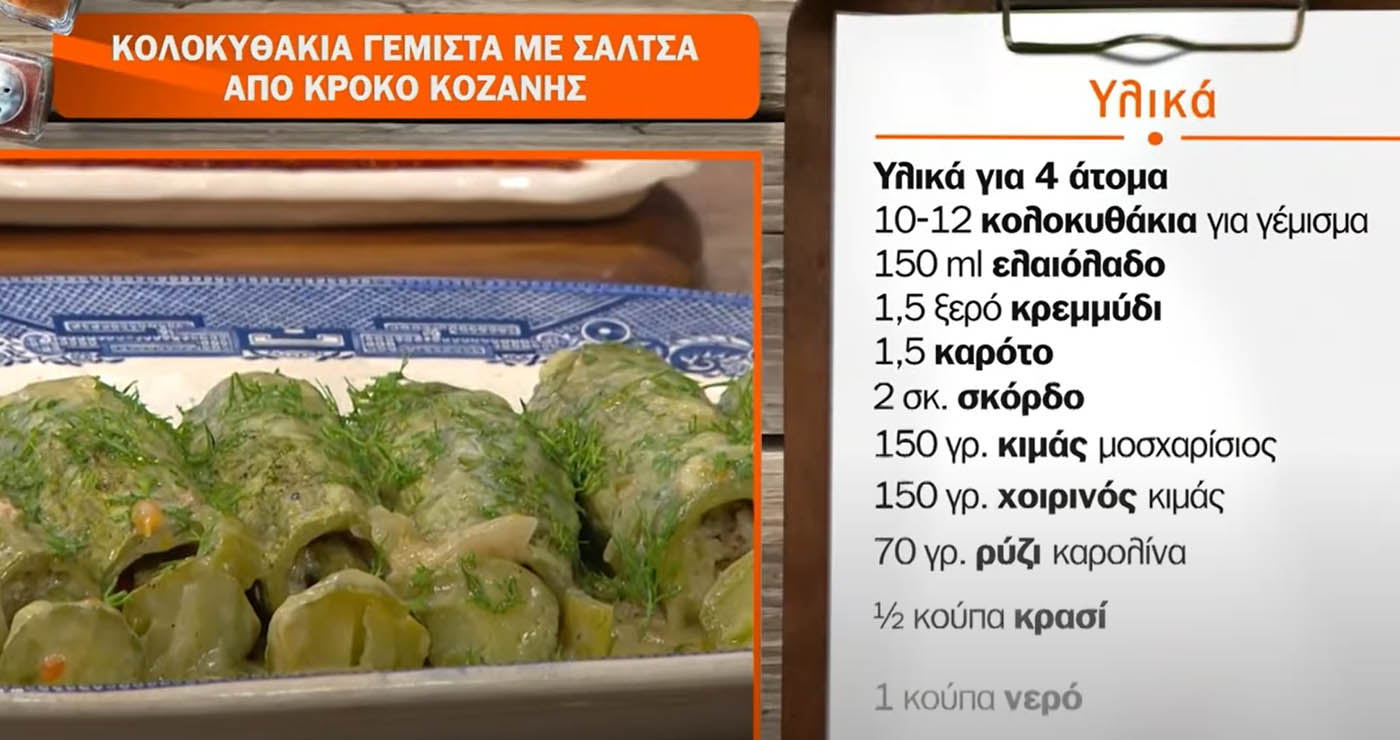 Συνταγές σε βίντεο: Κολοκυθάκια γεμιστά με σάλτσα και κρόκο Κοζάνης