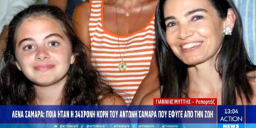 Λ. Σαμαρά: Ποια ήταν η 34χρονη κόρη του Αντώνη Σαμαρά που έφυγε από τη ζωή