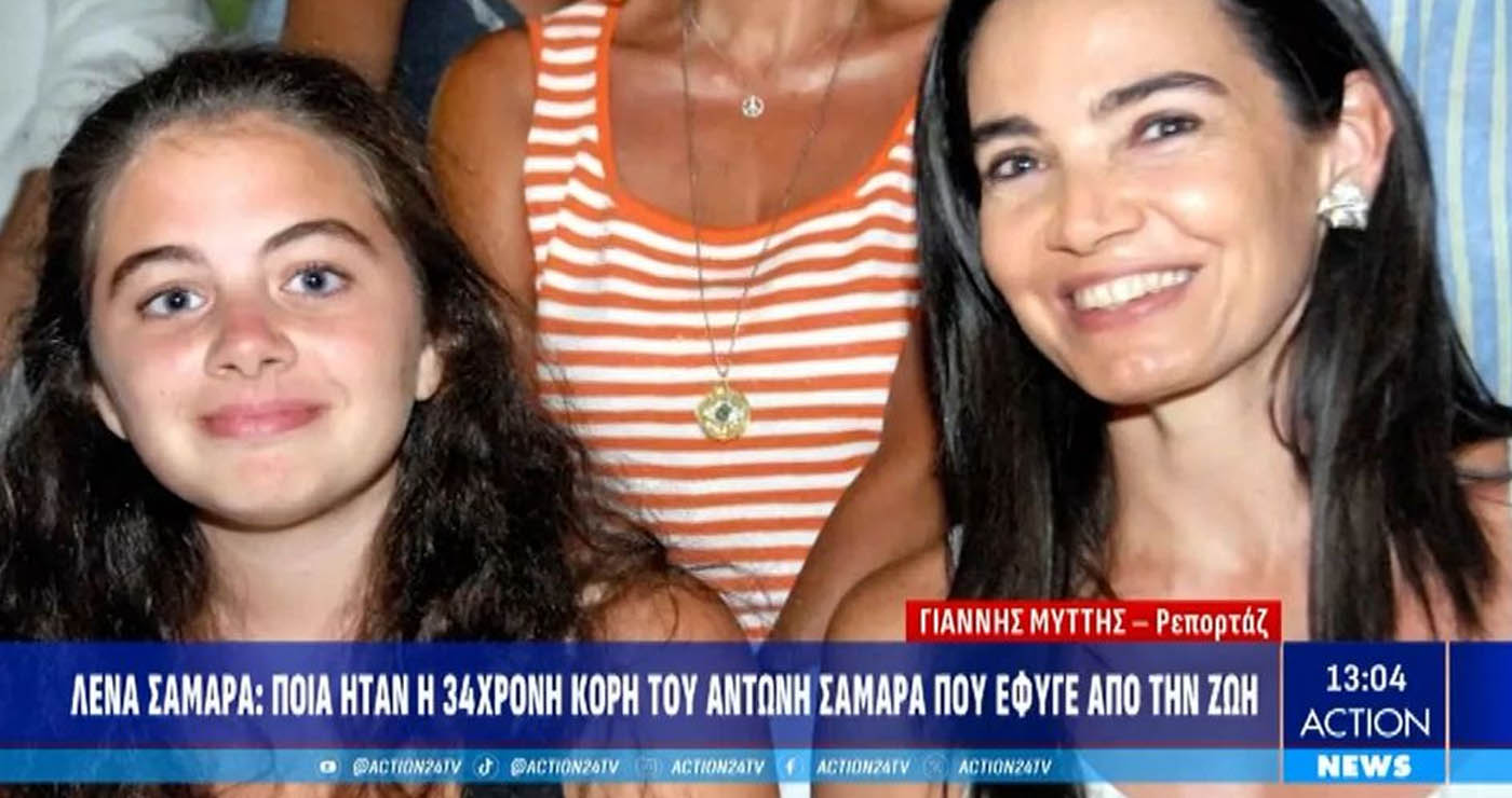 Λ. Σαμαρά: Ποια ήταν η 34χρονη κόρη του Αντώνη Σαμαρά που έφυγε από τη ζωή