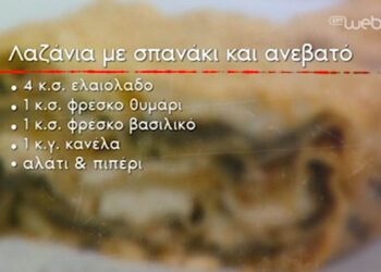 Συνταγές σε βίντεο: Λαζάνια με σπανάκι και ανεβατό Γρεβενών