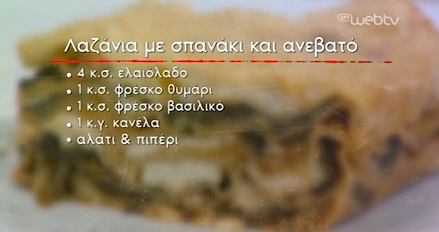 Συνταγές σε βίντεο: Λαζάνια με σπανάκι και ανεβατό Γρεβενών