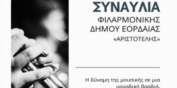 Συναυλία της Φιλαρμονικής του Δήμου Εορδαίας στα Σέρβια στις 30 Αυγούστου