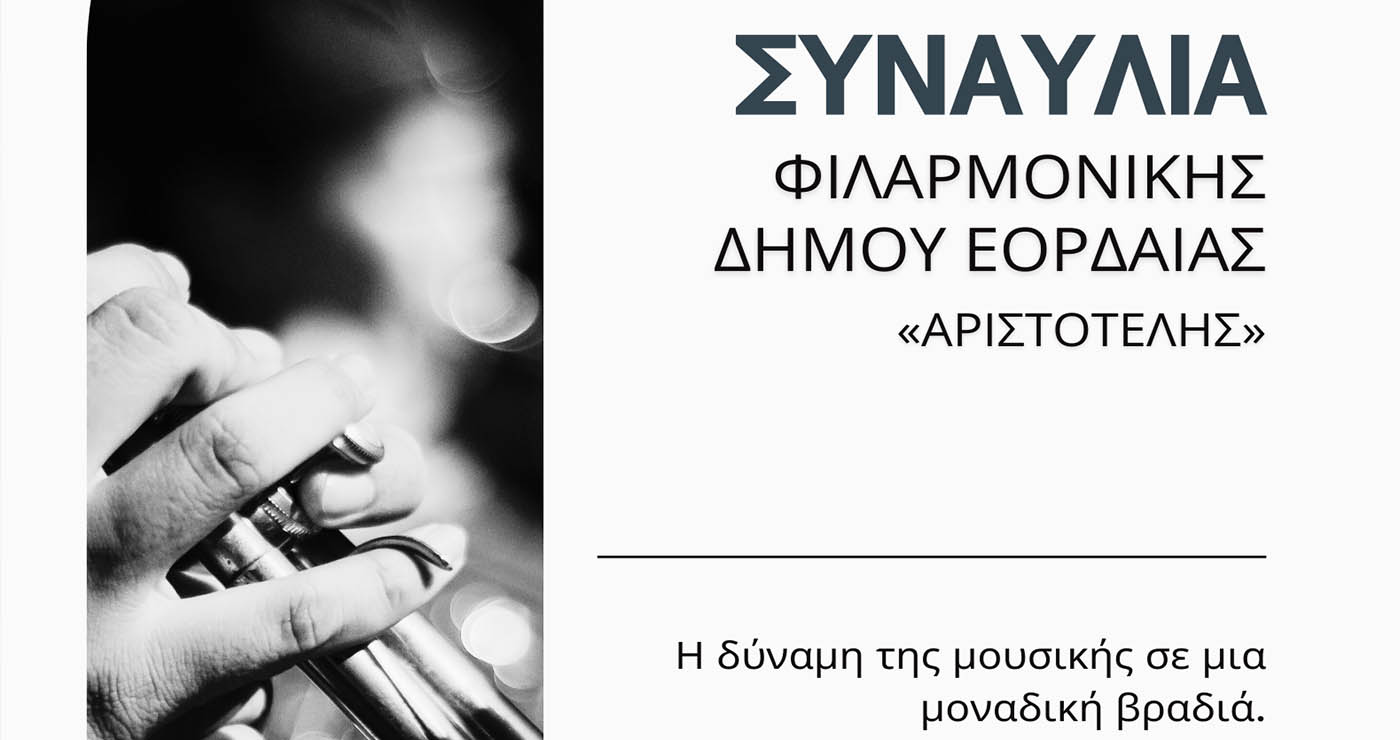 Συναυλία της Φιλαρμονικής του Δήμου Εορδαίας στα Σέρβια στις 30 Αυγούστου