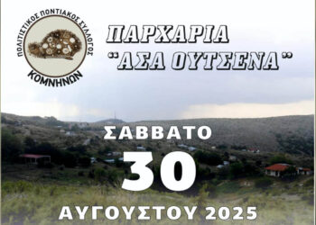Κομνηνά Εορδαίας: Παρχάρια “Ασά Ούτσενα” το Σάββατο 30 Αυγούστου 2025