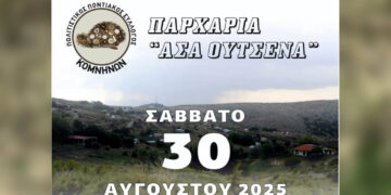 Κομνηνά Εορδαίας: Παρχάρια “Ασά Ούτσενα” το Σάββατο 30 Αυγούστου 2025