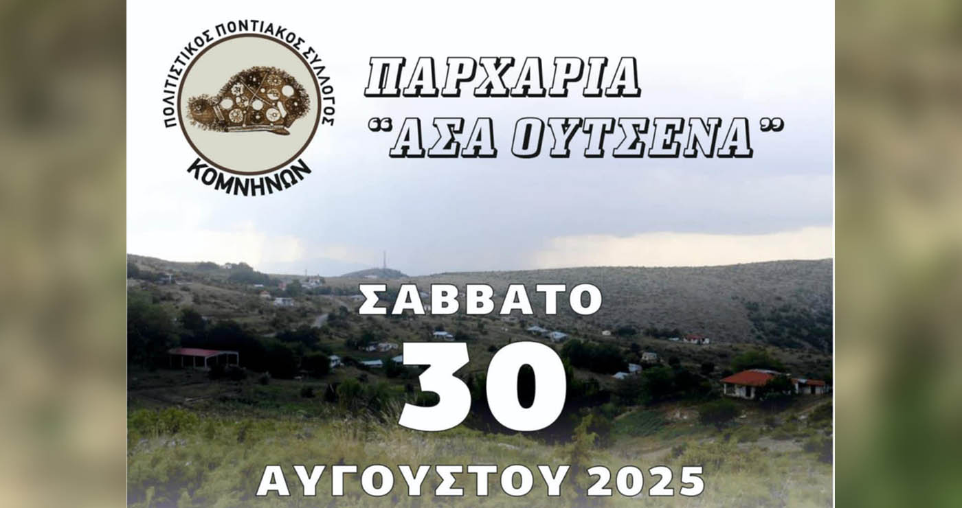 Κομνηνά Εορδαίας: Παρχάρια “Ασά Ούτσενα” το Σάββατο 30 Αυγούστου 2025