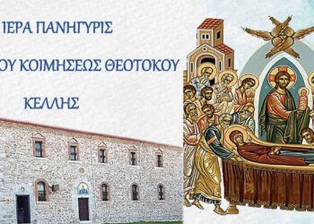 Κέλλη Φλώρινας: Διήμερη Ιερά Πανήγυρη για την Κοίμηση της Θεοτόκου