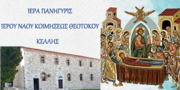 Κέλλη Φλώρινας: Διήμερη Ιερά Πανήγυρη για την Κοίμηση της Θεοτόκου