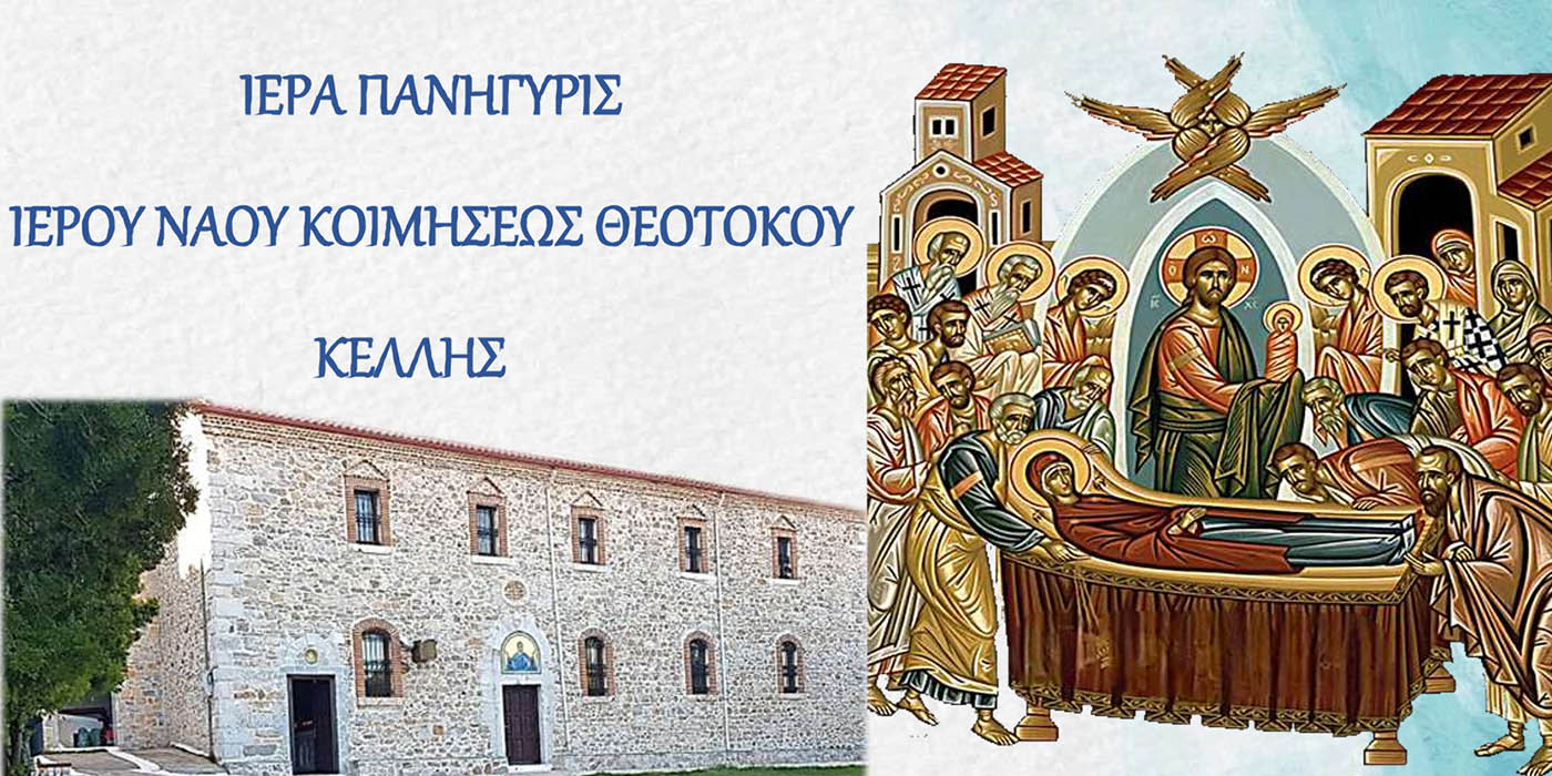 Κέλλη Φλώρινας: Διήμερη Ιερά Πανήγυρη για την Κοίμηση της Θεοτόκου