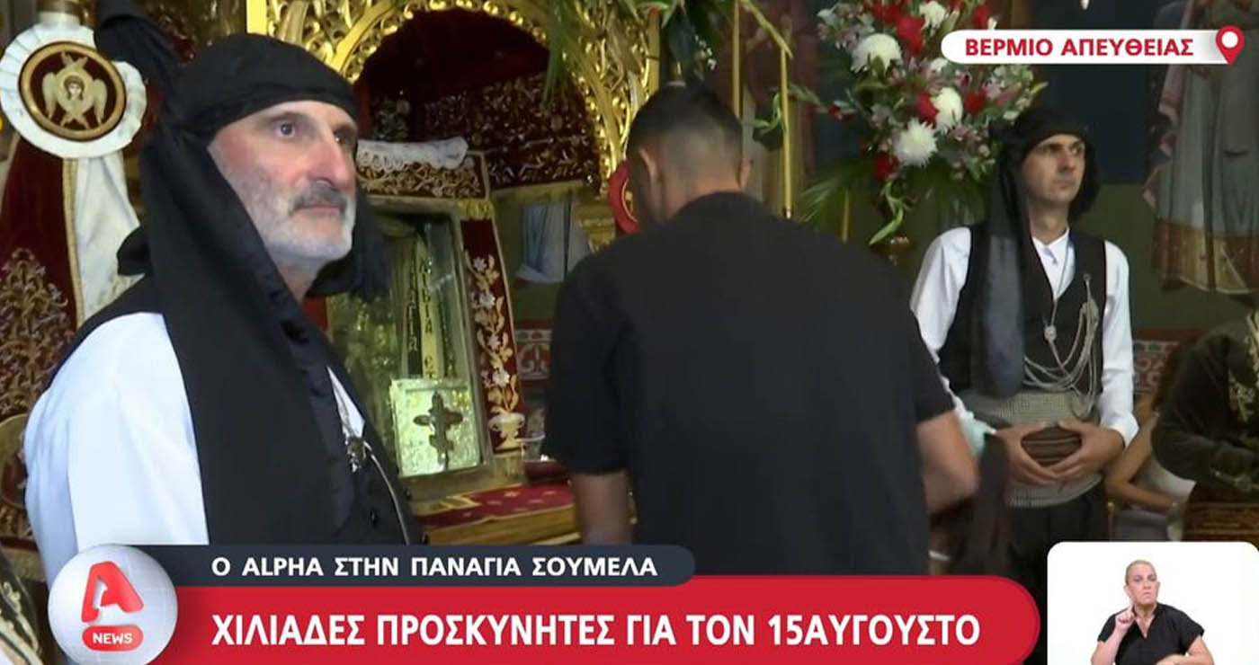 Χιλιάδες πιστοί στην Παναγία Σουμελά (Βίντεο)