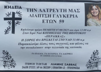Έφυγε από τη ζωή η Γλυκερία Λιάπτση σε ηλικία 59 ετών
