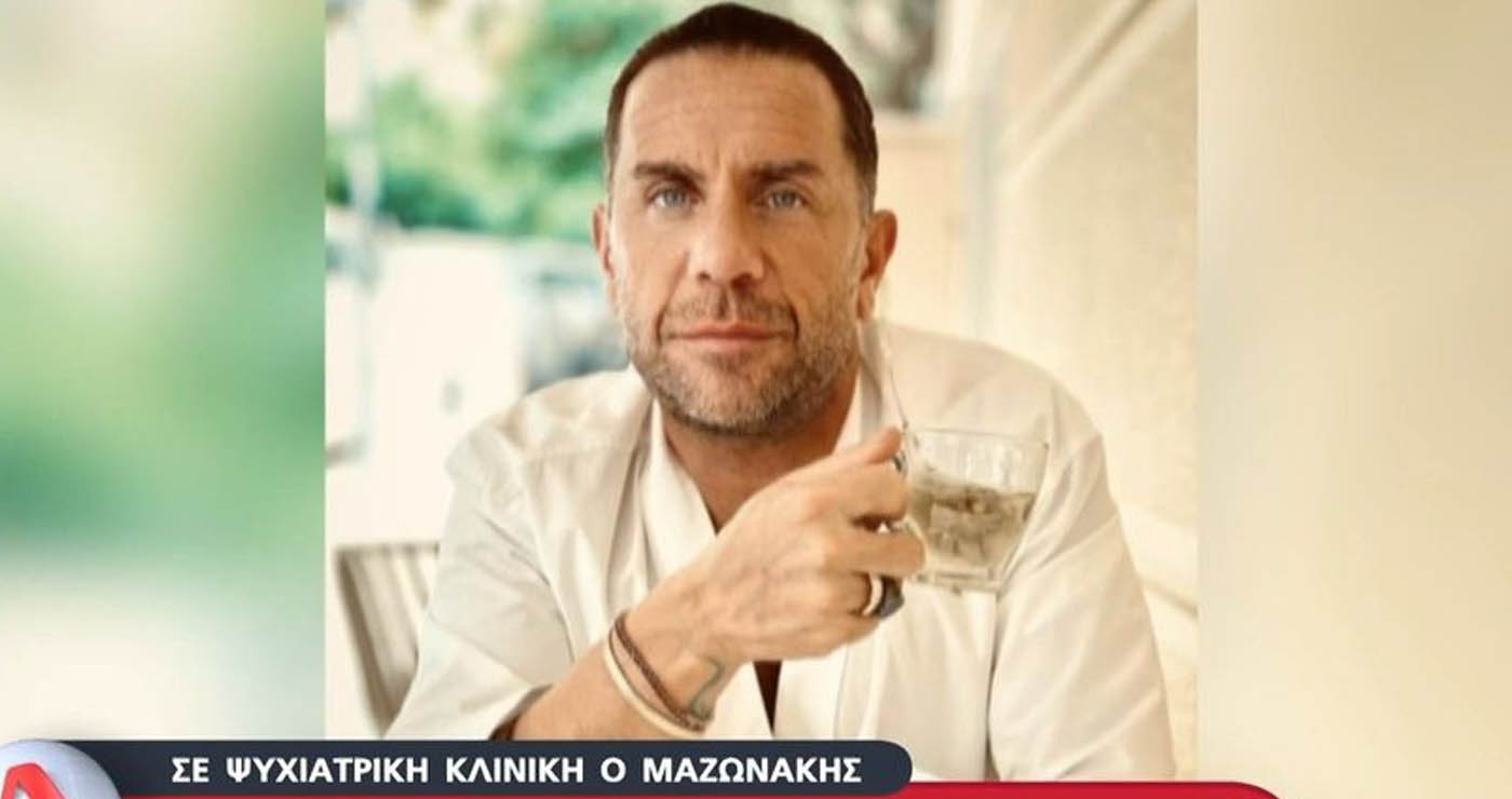 Σε ψυχιατρική κλινική ο Μαζωνάκης – «Μεθοδευμένη προσπάθεια εξόντωσής μου»