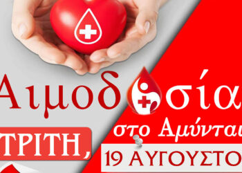 Αμύνταιο: Εθελοντική αιμοδοσία στις 19 Αυγούστου από τη Μητρόπολη Φλωρίνης