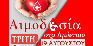 Αμύνταιο: Εθελοντική αιμοδοσία στις 19 Αυγούστου από τη Μητρόπολη Φλωρίνης