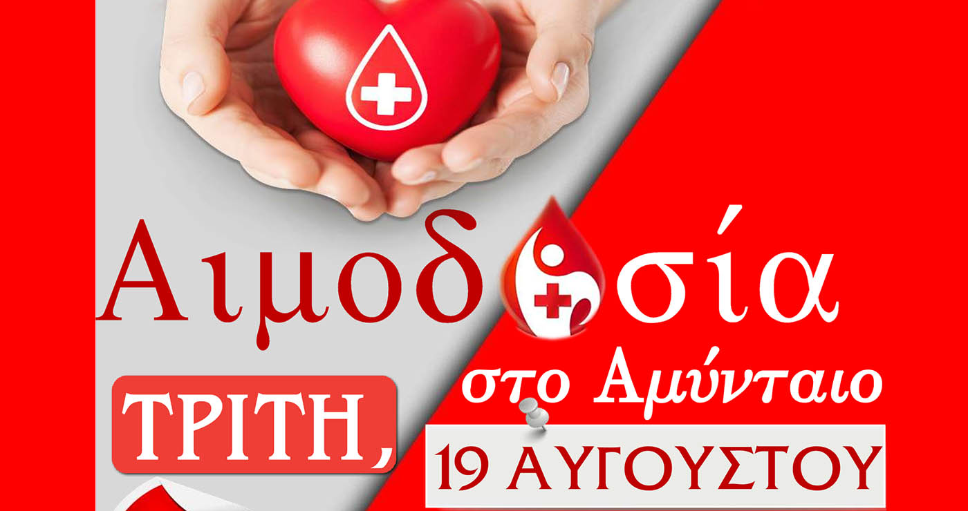 Αμύνταιο: Εθελοντική αιμοδοσία στις 19 Αυγούστου από τη Μητρόπολη Φλωρίνης