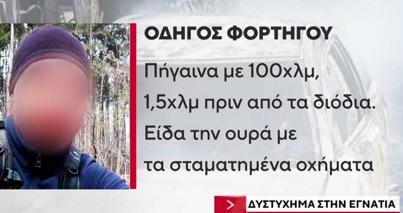 Τροχαίο δυστύχημα στην Εγνατία Οδό: Προφυλακίσθηκε ο Βούλγαρος οδηγός