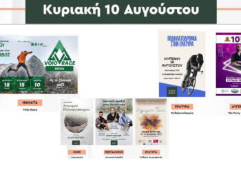 Βόιο: Αγώνες, μουσική και εκθέσεις στο πολιτιστικό πρόγραμμα της Κυριακής