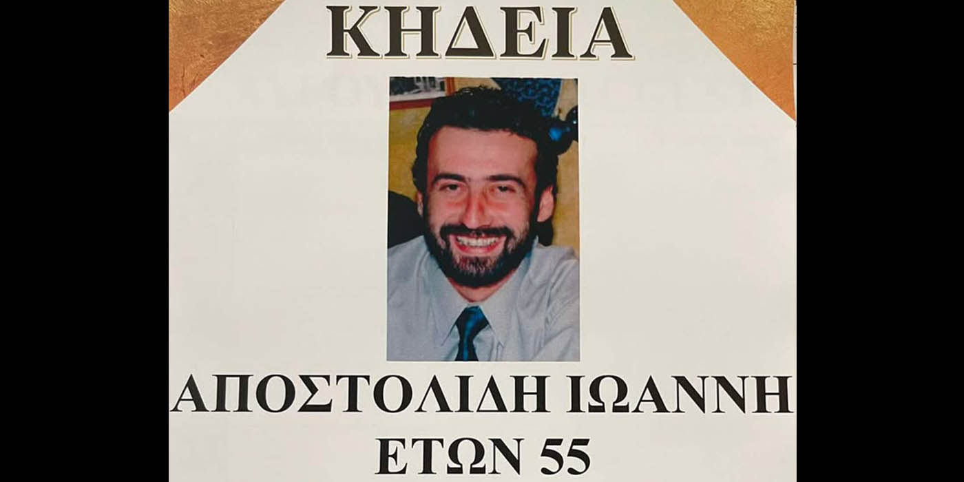 Εφυγε από τη ζωή ο Ιωάννης Αποστολίδης σε ηλικία 55 ετών