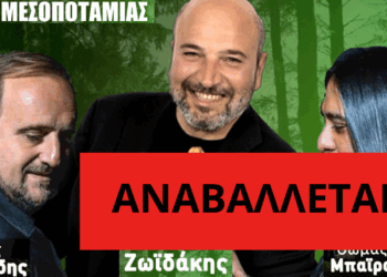 Αναβάλλεται το μεγάλο κρητικο-ποντιακό γλέντι στο Δασάκι Μεσοποταμίας με Ζωϊδάκη, Τσιτιρίδη και Μαϊρακτάρη