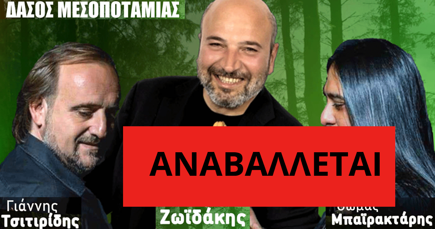 Αναβάλλεται το μεγάλο κρητικο-ποντιακό γλέντι στο Δασάκι Μεσοποταμίας με Ζωϊδάκη, Τσιτιρίδη και Μαϊρακτάρη